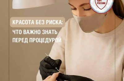 Красота без риска