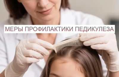 Педикулёз: меры профилактики