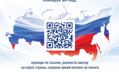 Будь со страной!