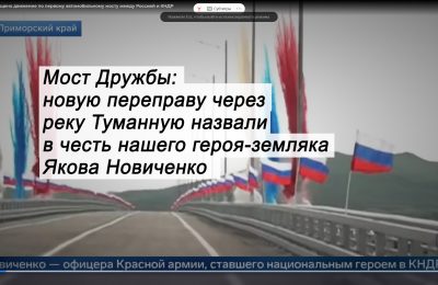 Имя нашего земляка на карте мира: автомобильный мост в КНДР назван в честь Якова Новиченко»