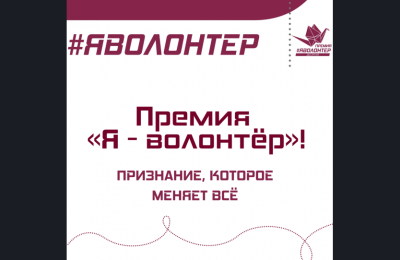 Жителей Новосибирской области приглашают принять участие в конкурсе на соискание премии «Я – волонтёр»