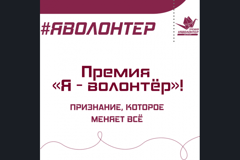 Жителей Новосибирской области приглашают принять участие в конкурсе на соискание премии «Я – волонтёр»