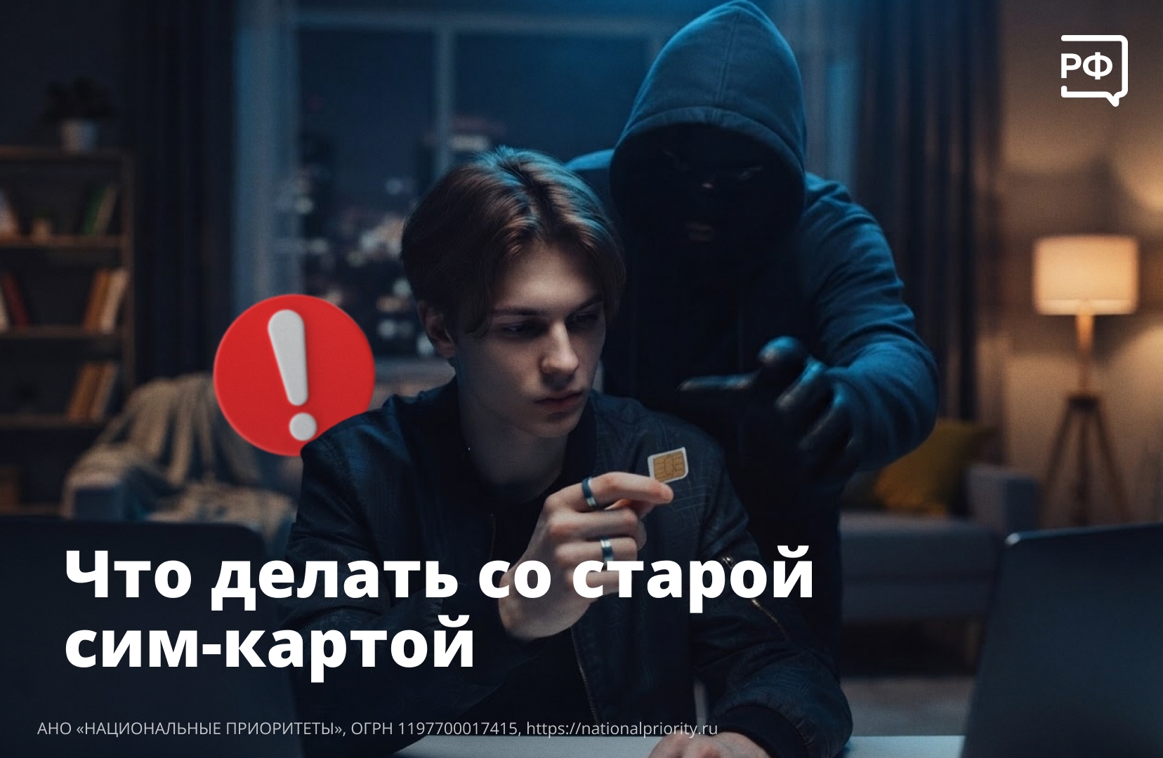 Задумали сменить номер? Просто выбросить старую сим-карту — плохая идея.