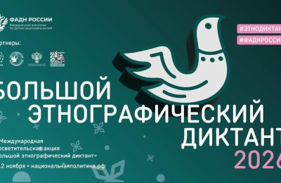 «Большой этнографический диктант» пройдёт с 3 по 12 ноября