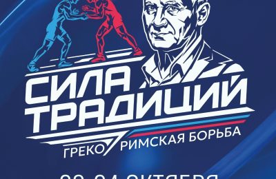 Международный юношеский турнир по греко-римской борьбе «Сила традиций» — 2026