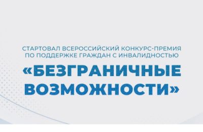Безграничные возможности — конкурс