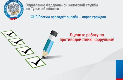 УФНС России по Новосибирской области проводит онлайн-опрос оценки эффективности деятельности по профилактике коррупции