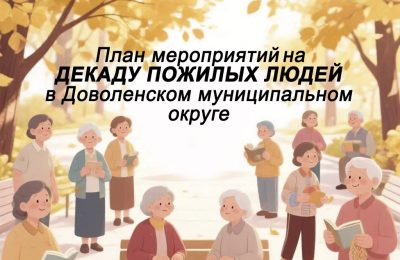 План мероприятий на декаду пожилых людей в Доволенском муниципальном округе 2026 год